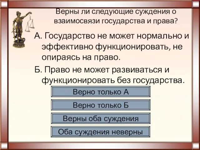 Верны ли следующие суждения о взаимосвязи государства и права? А. Государство