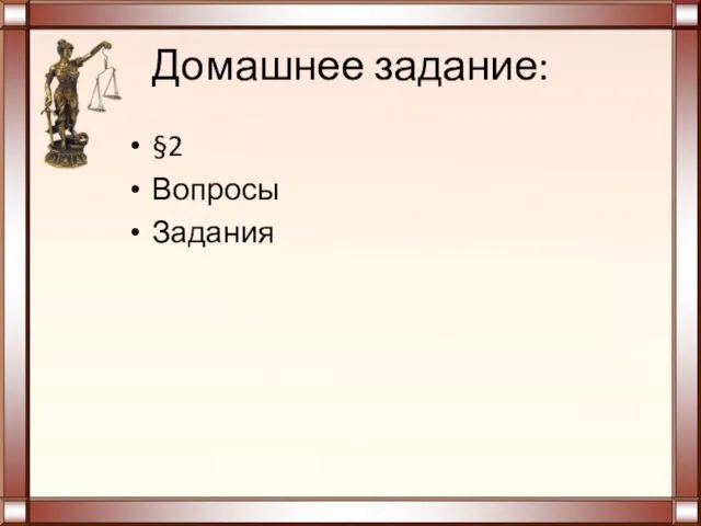 Домашнее задание: §2 Вопросы Задания