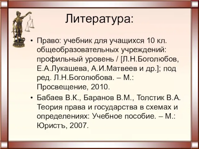 Литература: Право: учебник для учащихся 10 кл. общеобразовательных учреждений: профильный уровень