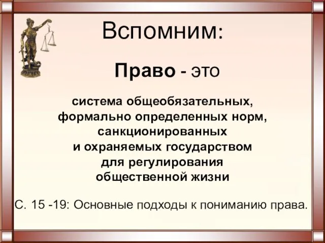 Вспомним: Право - это система общеобязательных, формально определенных норм, санкционированных и