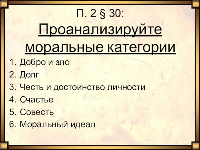 П. 2 § 30: Проанализируйте моральные категории Добро и зло Долг