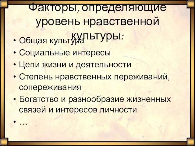 Факторы, определяющие уровень нравственной культуры: Общая культура Социальные интересы Цели жизни