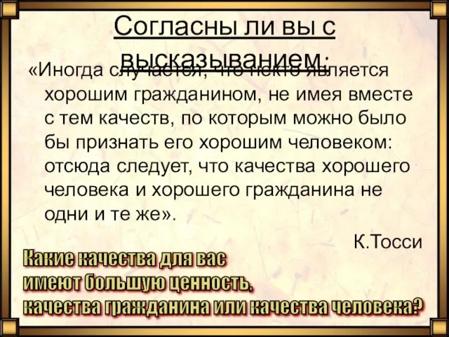 Согласны ли вы с высказыванием: «Иногда случается, что некто является хорошим