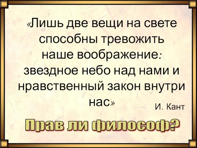 «Лишь две вещи на свете способны тревожить наше воображение: звездное небо