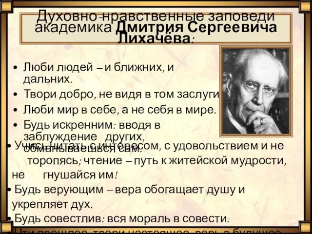 Духовно-нравственные заповеди академика Дмитрия Сергеевича Лихачёва: Люби людей – и ближних,