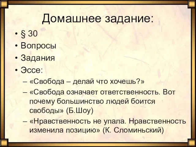 Домашнее задание: § 30 Вопросы Задания Эссе: «Свобода – делай что