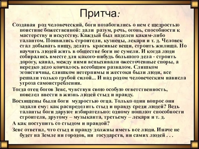 Притча: Создавая род человеческий, боги позаботились о нем с щедростью поистине