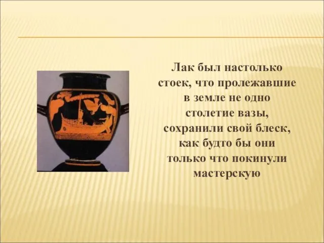 Лак был настолько стоек, что пролежавшие в земле не одно столетие