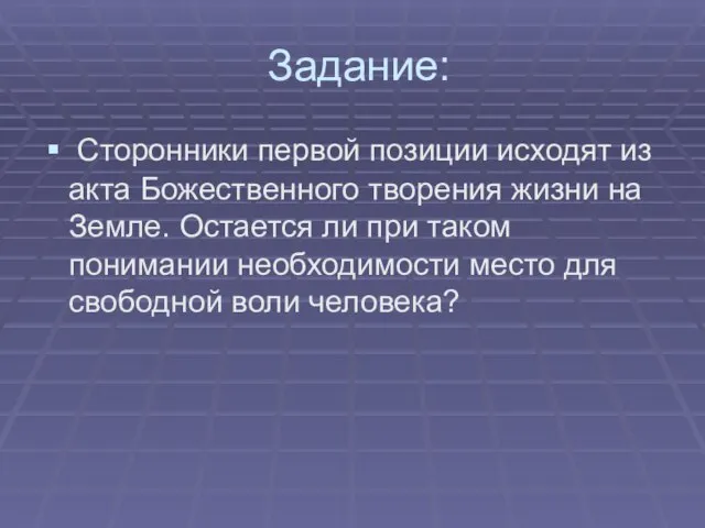 Задание: Сторонники первой позиции исходят из акта Божественного творения жизни на