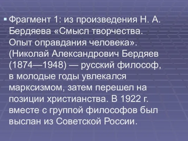 Фрагмент 1: из произведения Н. А. Бердяева «Смысл творчества. Опыт оправдания