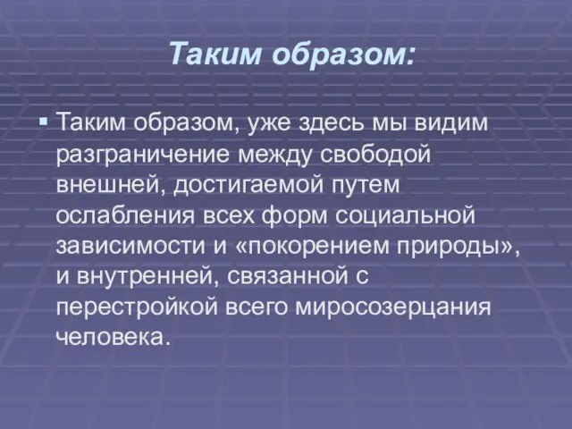 Таким образом: Таким образом, уже здесь мы видим разграничение между свободой