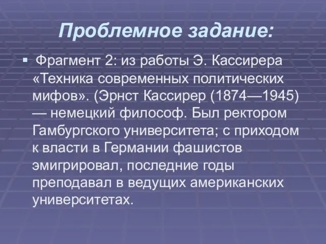 Проблемное задание: Фрагмент 2: из работы Э. Кассирера «Техника современных политических