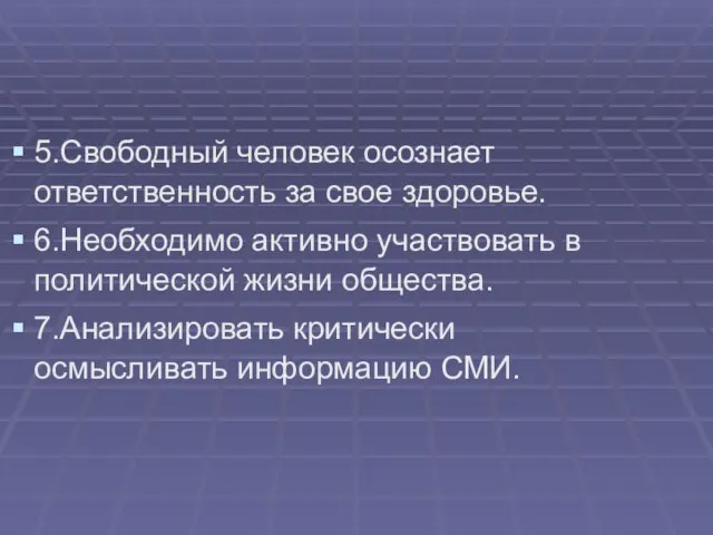 5.Свободный человек осознает ответственность за свое здоровье. 6.Необходимо активно участвовать в