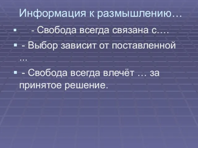 Информация к размышлению… - Свобода всегда связана с…. - Выбор зависит