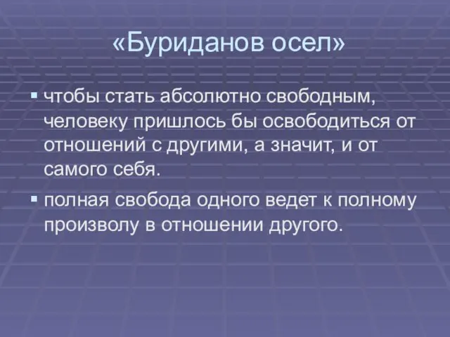 «Буриданов осел» чтобы стать абсолютно свободным, человеку пришлось бы освободиться от