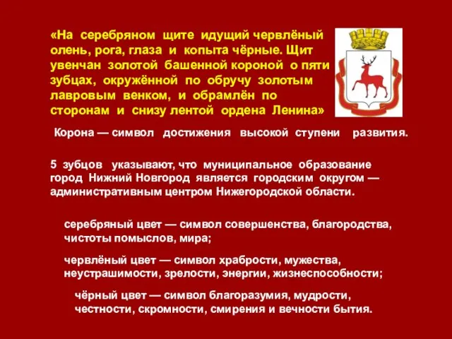 «На серебряном щите идущий червлёный олень, рога, глаза и копыта чёрные.