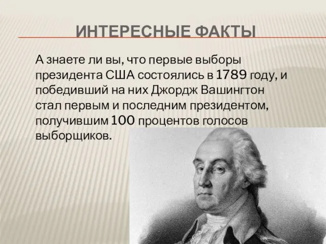 Интересные факты А знаете ли вы, что первые выборы президента США