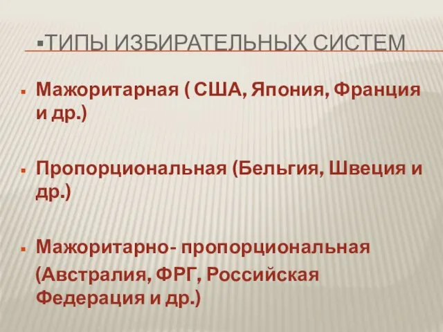 Типы избирательных систем Мажоритарная ( США, Япония, Франция и др.) Пропорциональная