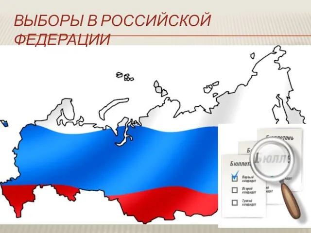 Выборы в Российской Федерации