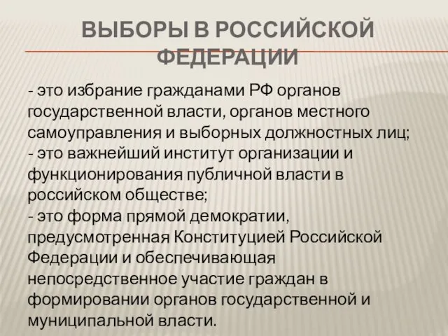 Выборы в Российской Федерации - это избрание гражданами РФ органов государственной