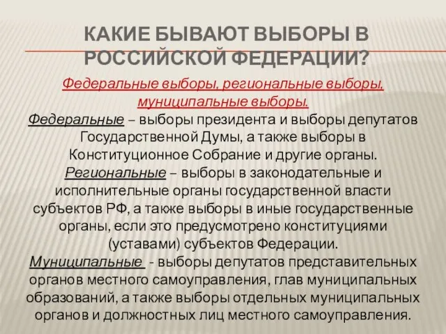 Какие бывают выборы в Российской Федерации? Федеральные выборы, региональные выборы, муниципальные