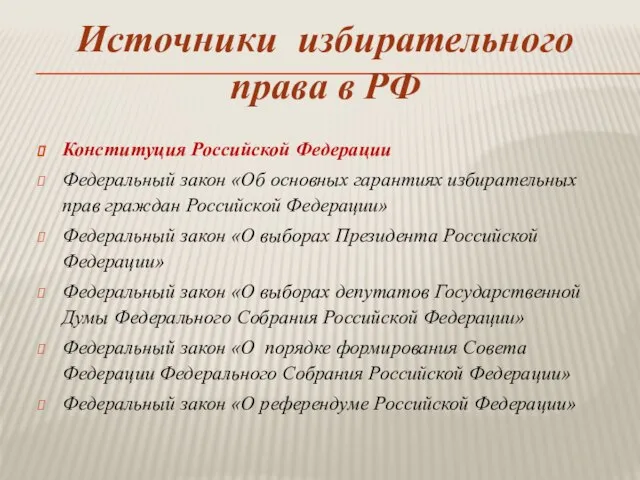 Источники избирательного права в РФ Конституция Российской Федерации Федеральный закон «Об