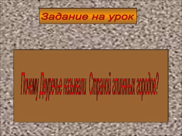 Задание на урок Почему Двуречье называли Страной глиняных городов?