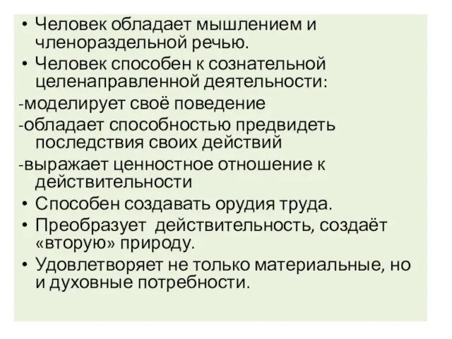 Человек обладает мышлением и членораздельной речью. Человек способен к сознательной целенаправленной