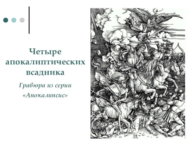 Четыре апокалиптических всадника Гравюра из серии «Апокалипсис»