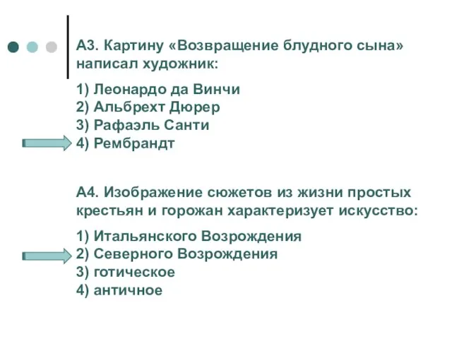 А3. Картину «Возвращение блудного сына» написал художник: 1) Леонардо да Винчи