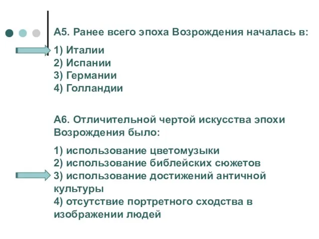 А5. Ранее всего эпоха Возрождения началась в: 1) Италии 2) Испании