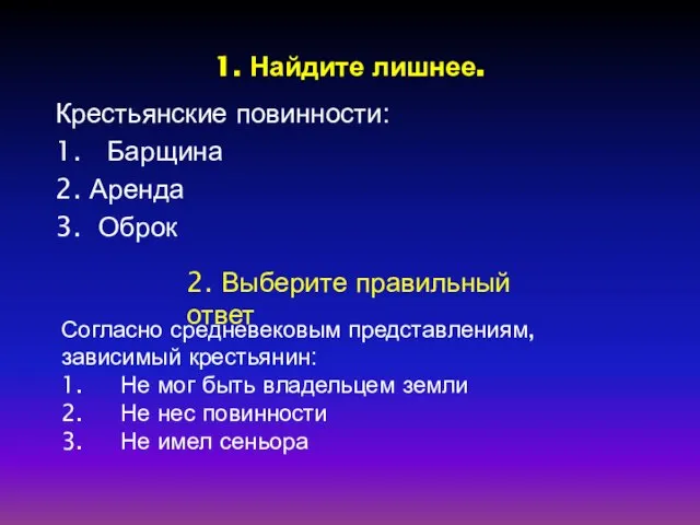 1. Найдите лишнее. Крестьянские повинности: 1. Барщина 2. Аренда 3. Оброк