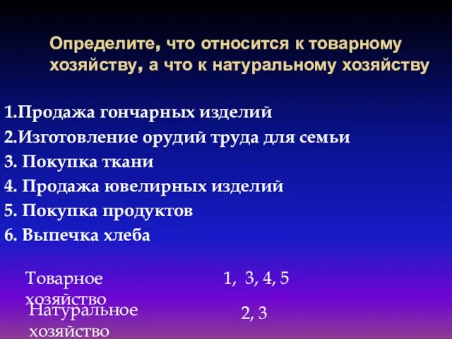 Определите, что относится к товарному хозяйству, а что к натуральному хозяйству