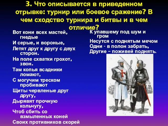 3. Что описывается в приведенном отрывке: турнир или боевое сражение? В