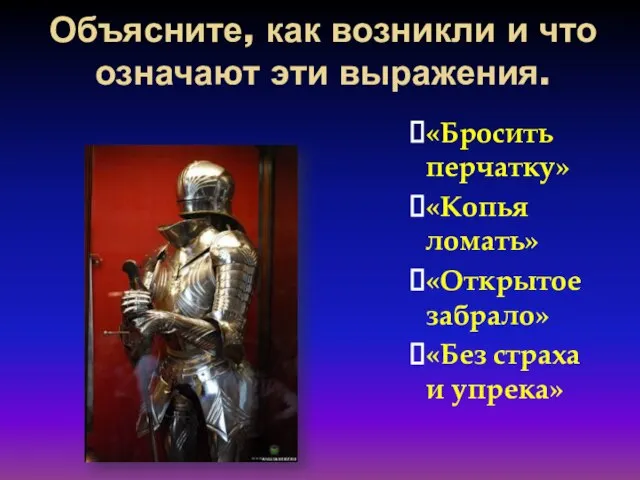 Объясните, как возникли и что означают эти выражения. «Бросить перчатку» «Копья