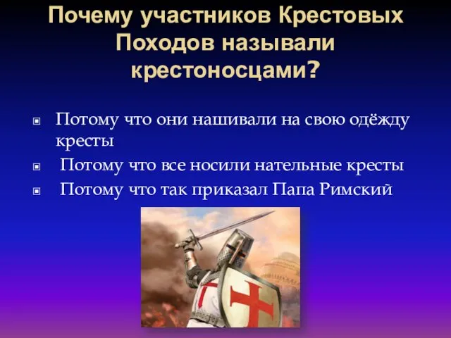 Почему участников Крестовых Походов называли крестоносцами? Потому что они нашивали на