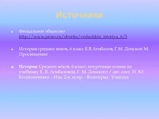 Источники Феодальное общество http://www.prosv.ru/ebooks/vedushkin_istoriya_6/5 История средних веков, 6 класс Е.В.Агибалов, Г.М.