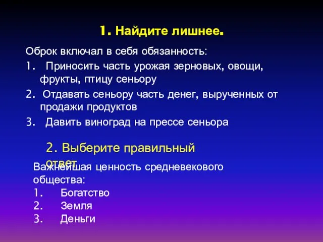 1. Найдите лишнее. Оброк включал в себя обязанность: 1. Приносить часть