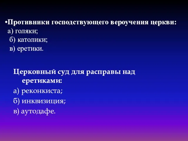 Церковный суд для расправы над еретиками: а) реконкиста; б) инквизиция; в)