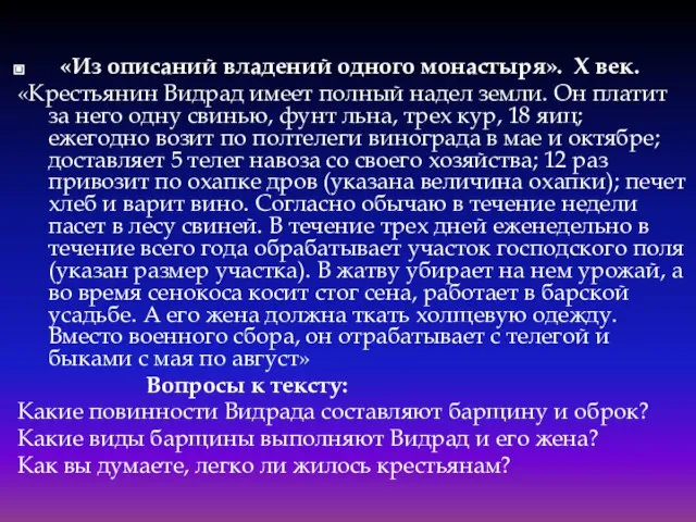 «Из описаний владений одного монастыря». X век. «Крестьянин Видрад имеет полный