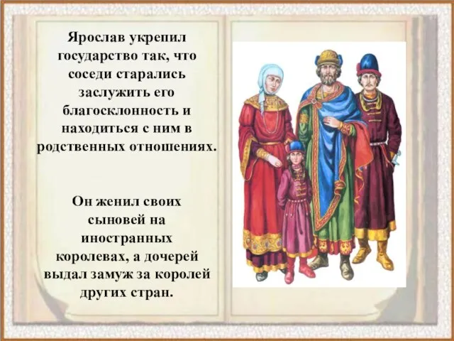 Ярослав укрепил государство так, что соседи старались заслужить его благосклонность и