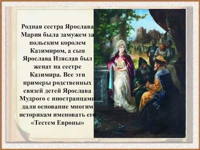 Родная сестра Ярослава Мария была замужем за польским королем Казимиром, а