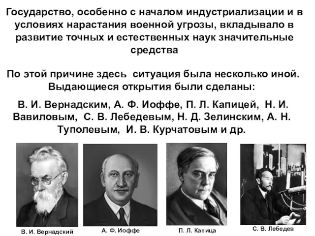 Государство, особенно с началом индустриализации и в условиях нарастания военной угрозы,