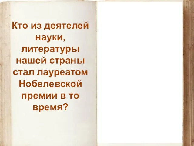 Бунин Иван Алексеевич Премия по литературе 1933 Кто из деятелей науки,