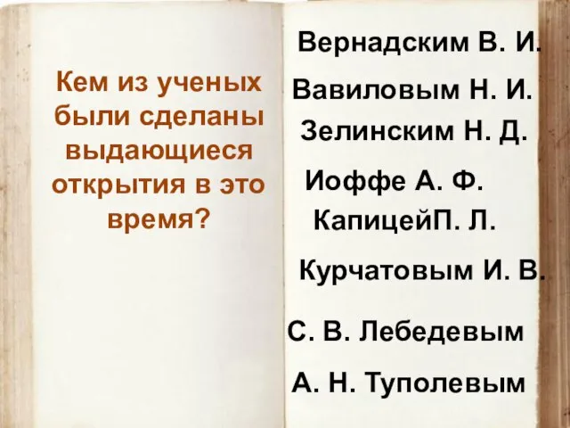 Кем из ученых были сделаны выдающиеся открытия в это время? Курчатовым