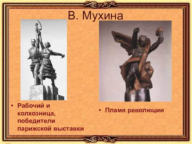 В. Мухина Рабочий и колхозница, победители парижской выставки Пламя революции