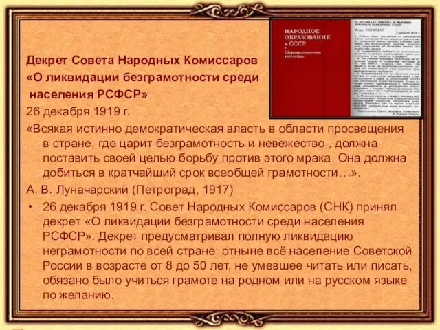 Декрет Совета Народных Комиссаров «О ликвидации безграмотности среди населения РСФСР» 26