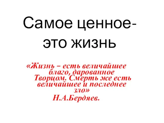 Самое ценное- это жизнь «Жизнь – есть величайшее благо, дарованное Творцом.