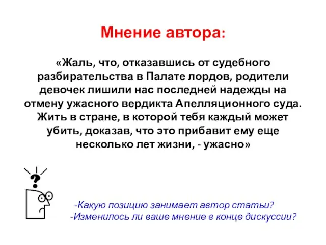 Мнение автора: «Жаль, что, отказавшись от судебного разбирательства в Палате лордов,