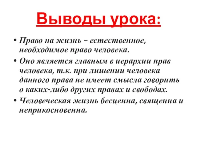 Выводы урока: Право на жизнь – естественное, необходимое право человека. Оно